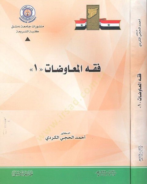 Fıkhül-muavedat 1  - فقه المعاوضات 1