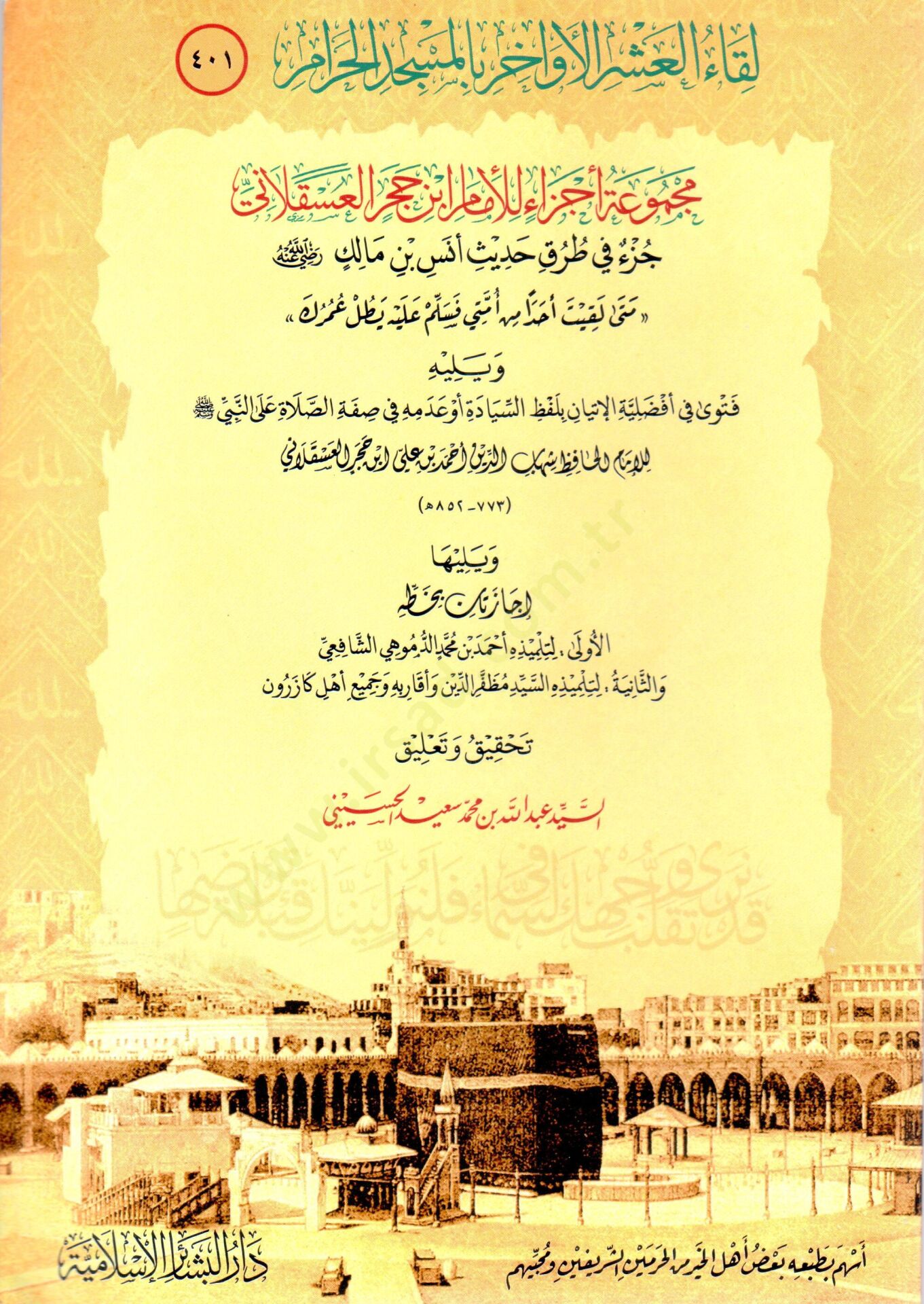 Likaul Asril Evahir bil Mescidil Haram Mecmuatu Ecza lil Imam Ibni Hacer el Ask-alani Cuzun fi Turuki Hadisi Enes bin Malik Radiyallahu anhu Meta Lekite Ahaden min Ummati fe Sellim Aleyh Yutal Umruke - لقاء العشر الأواخر بالمسجد الحرام مجموعة أجزاء للإمام