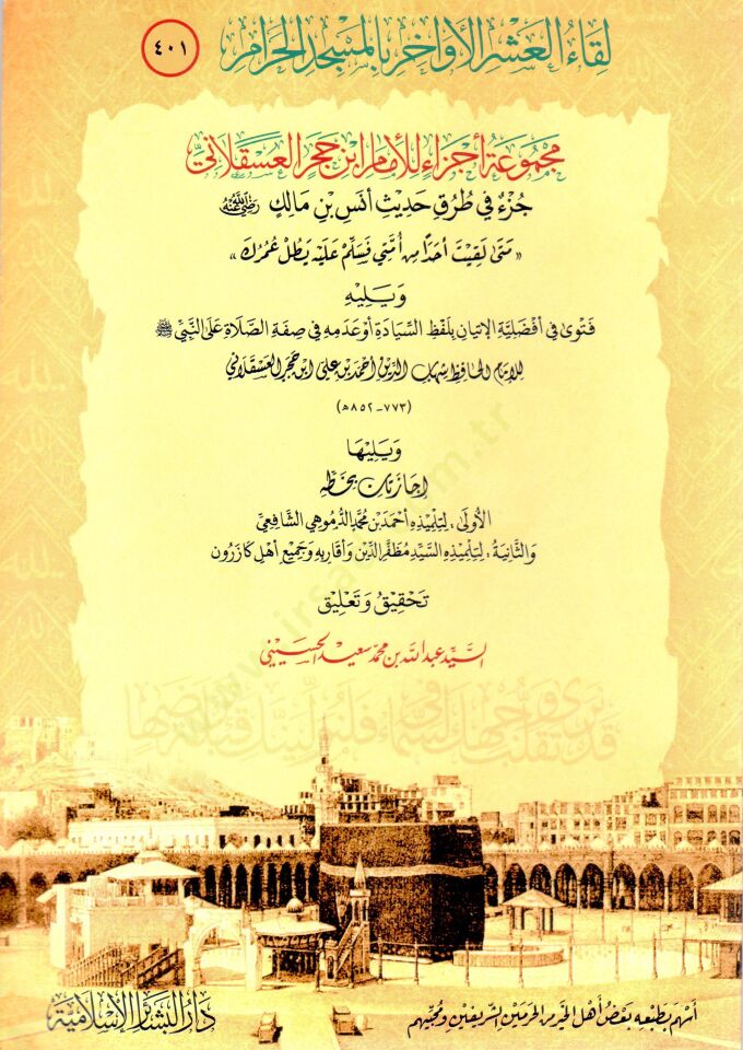 - لقاء العشر الأواخر بالمسجد الحرام مجموعة أجزاء للإمام ابن حجر العسقلاني جزء في طرق حديث أنس بن مالك رضي الله عنه متى لقيت أحدا من أمتي فسلم عليه يطل عمرك