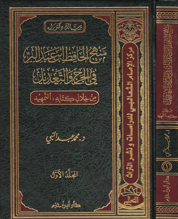 Menhecül-Hafız İbn Abdilber fil-Cerh vet-Tadil min hilali Kitabihi Et-Temhid - منهج الحافظ ابن عبد البر في الجرح والتعديل من خلال كتابه: التمهيد