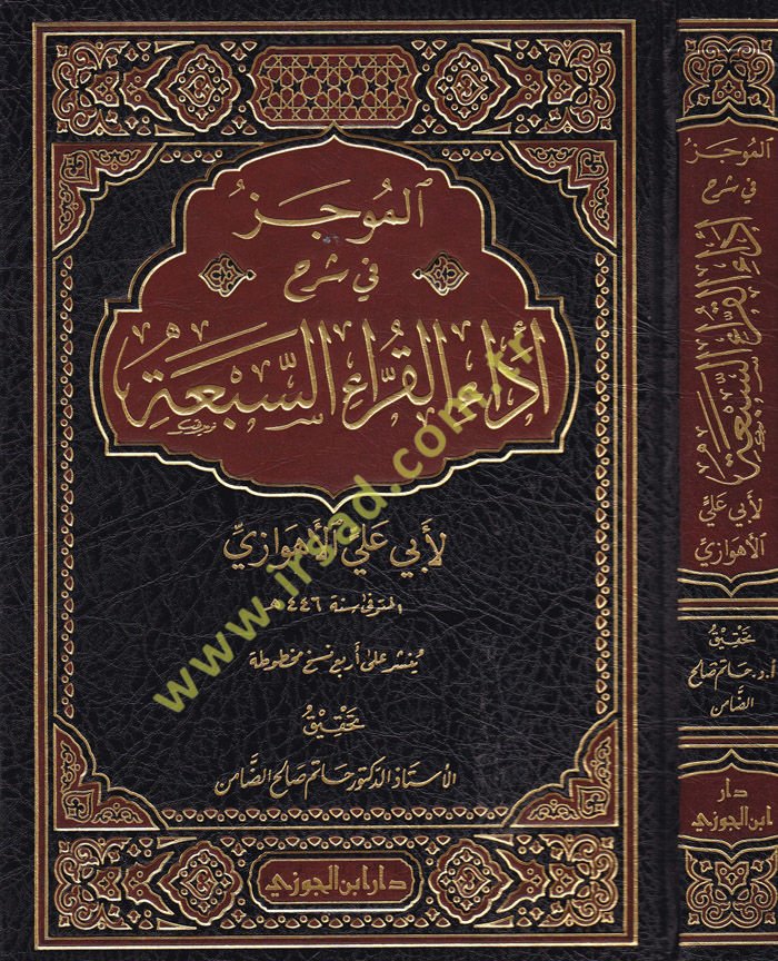 المجاز في شرح ادعي القرع-السبعة - الموجز في شرح آداء القراء السبعة