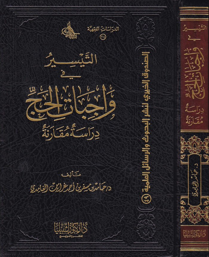 Et-Teysir fi Vacibatil-Hac Dirase Mukarene - التيسير في واجبات الحج دراسة مقارنة