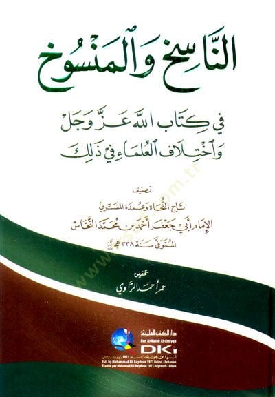 ar-Nasih vel-mensuh fi Kitabillah azze ve celle ve bilgil-ulema fi zalike - الناسخ والمنسوخ في كتاب الله عز وجل واختلاف العلماء في ذلك
