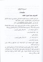 El-Vadıh fi Usulil-Fıkh lil-Mübtediin maa Esile lil-Münakaşa ve Temrinat - الواضح في أصول الفقه للمبتدئين مع أسئلة للمناقشة وتمرينات
