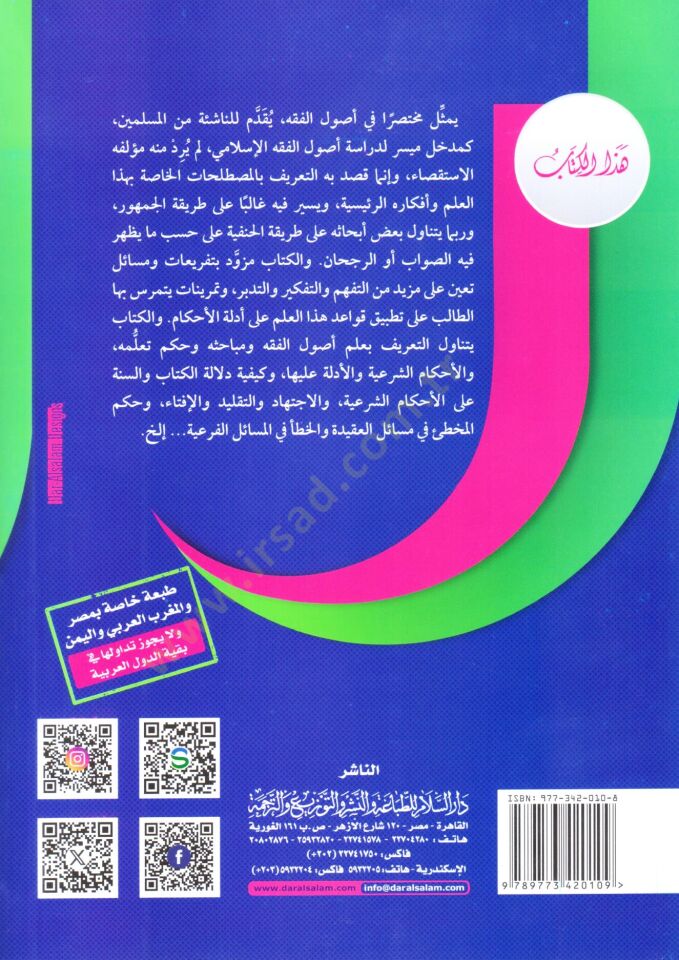 El-Vadıh fi Usulil-Fıkh lil-Mübtediin maa Esile lil-Münakaşa ve Temrinat - الواضح في أصول الفقه للمبتدئين مع أسئلة للمناقشة وتمرينات