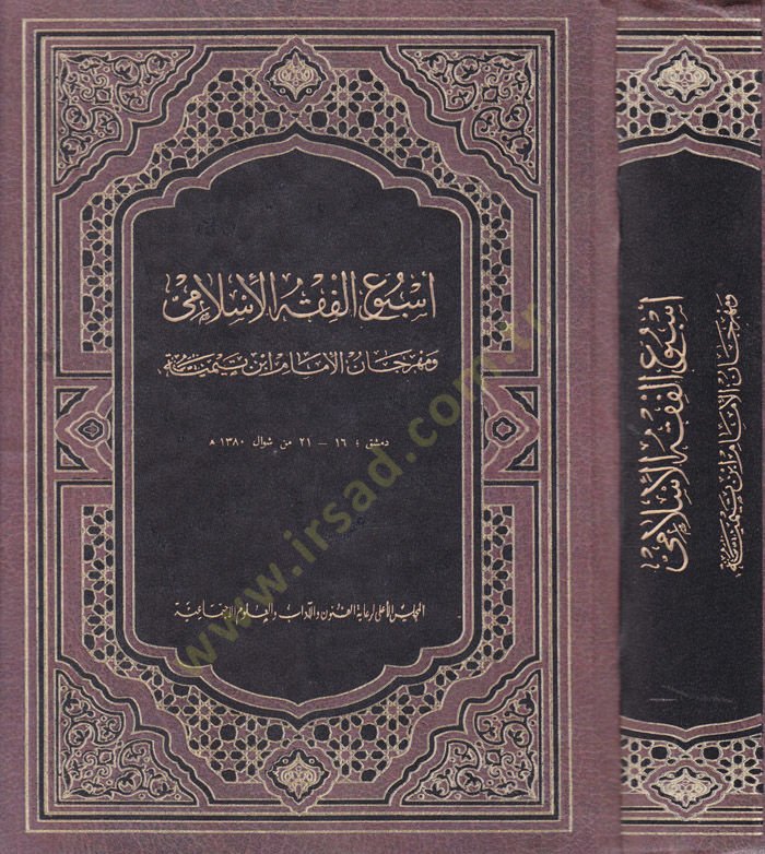 Usbuu-l-Fıkhil-İslami ve Mehrecanul-İmam İbn Teymiye - أسبوع الفقه الإسلامي ومهرجان الإمام ابن تيمية