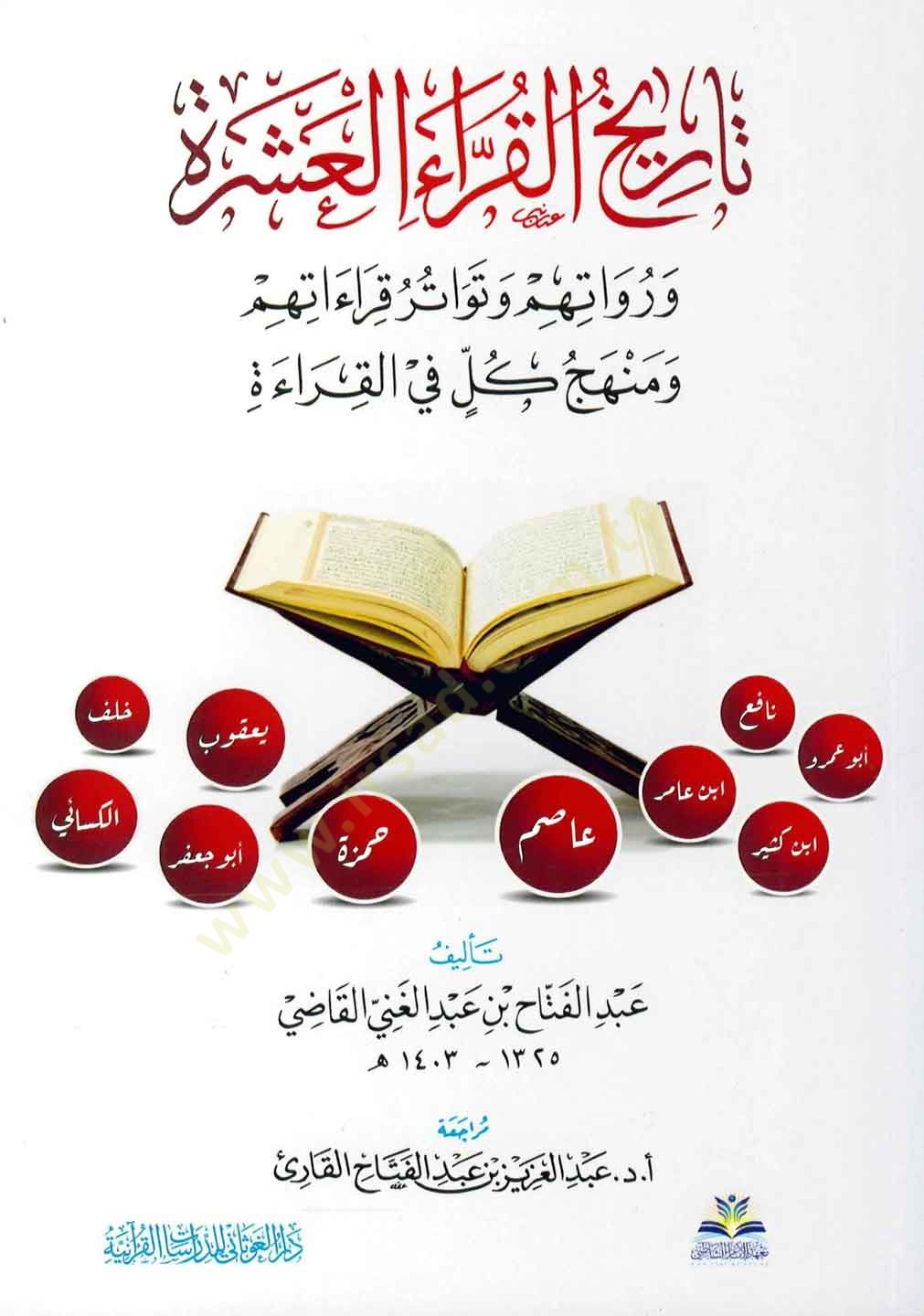 Tarihül-Kurrail-Aşere ve Ruvatuhum ve Tevatüru Kıraatihim ve Menhecu Külli fil-Kırae قراءاتهم ومنهج كل في قراءة