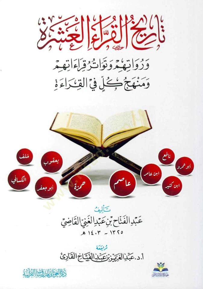 Tarihül-Kurrail-Aşere ve Ruvatuhum ve Tevatüru Kıraatihim ve Menhecu Külli fil-Kırae قراءاتهم ومنهج كل في قراءة