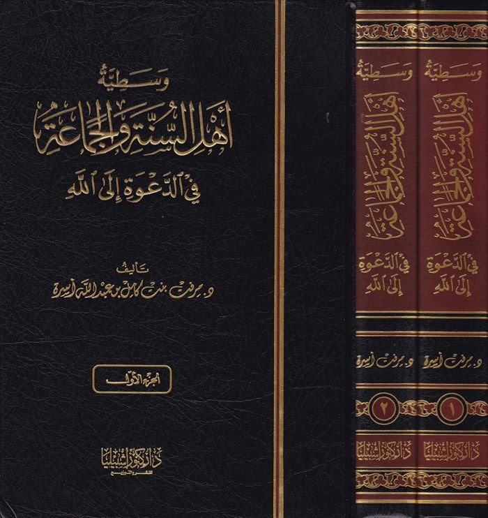 Vasatiyytu Ehlis-Sünne vel-Cemaa fid-Dave ilallah - وسطية أهل السنة والجماعة في الدعوة الى الله