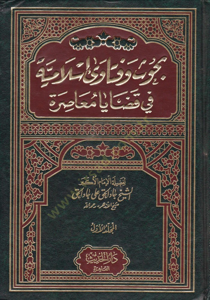 Buhus ve Fatawa Islamiyye fi Kazaya Muasıra