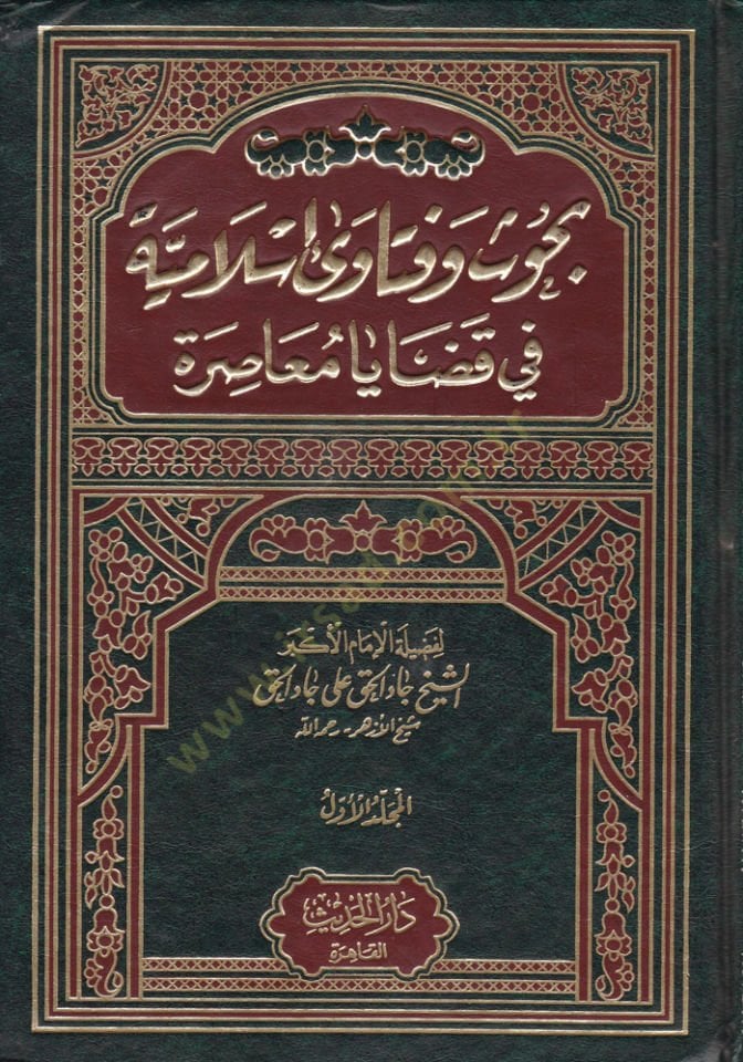Buhus ve Fetava İslamiyye fi Kazaya Muasıra  - بحوث وفتاوى إسلامية في قضايا معاصرة