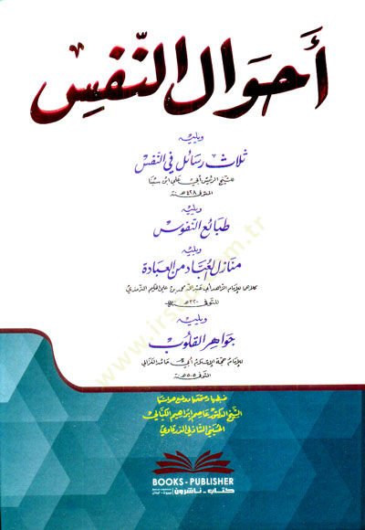 Ahvalün-nefs ve yelihi salasu fin-nefs ve yelihi tanaiün-population ve yelihi menazilül-ibad minel-ibade ve yelihi cevahirül-kulub - أحوال النفس ويليه ثلاث في I'm آسف، أنا آسف، أنا آسف جواهر القلوب