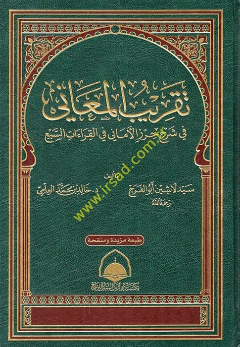 Takribül-Meani fi Şerhi Hırzil-Emani fil-Kıraatis-Seb - تقريب المعاني في شرح حرز الأماني في القراءات السبع
