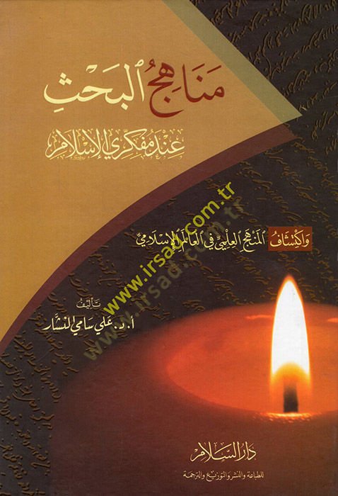 Menahicül-Bahs inde Müfekkiriyyil-İslam ve İktişafül-Menhecil-İlmi fil-Alemil-İslami - مناهج البحث عند مفكري الإسلام وإكتشاف المنج العلمي في العالم الإسلامي