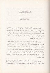 Ahkamü Sanatil-Kelam fi Fünunin-Nesr ve Mezahibihi fil-Maşrık vel-Endelüs - أحكام صنعة الكلام في فنون النثر ومذاهبه في المشرق والأندلس
