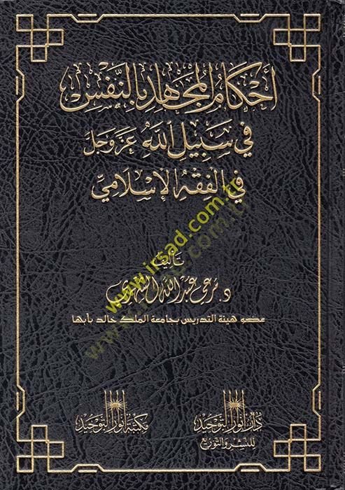 أحكام المجاهد بن نفس في سبيل الله عز و سيلي في الفخل الإسلامي الفقه الإسلامي