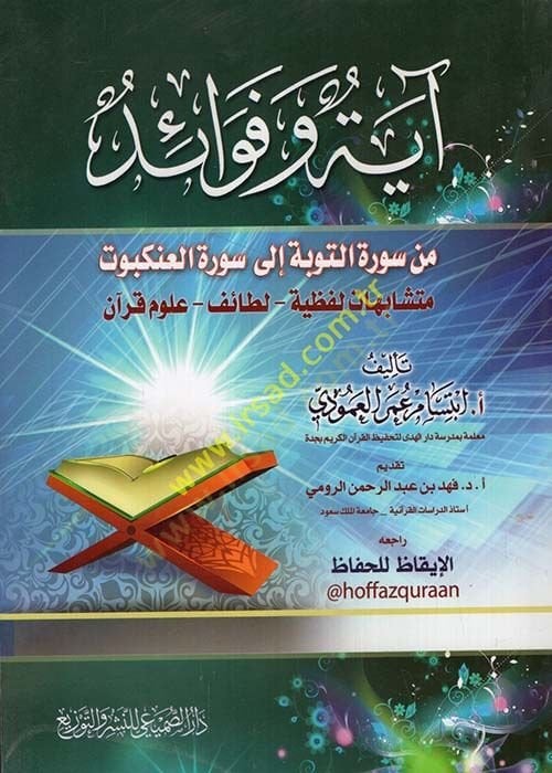 Ayet ve fevaid min suretit-Tevbe ila suretil-Ankebut  - آية وفوائد من سورة التوبة إلى سورة العنكبوت متشابهات لفظية - لطائف - علوم قرآن