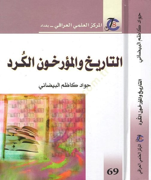 et-Tarih vel-müerrihunel-Kürd - التاريخ والمؤرخون الكرد