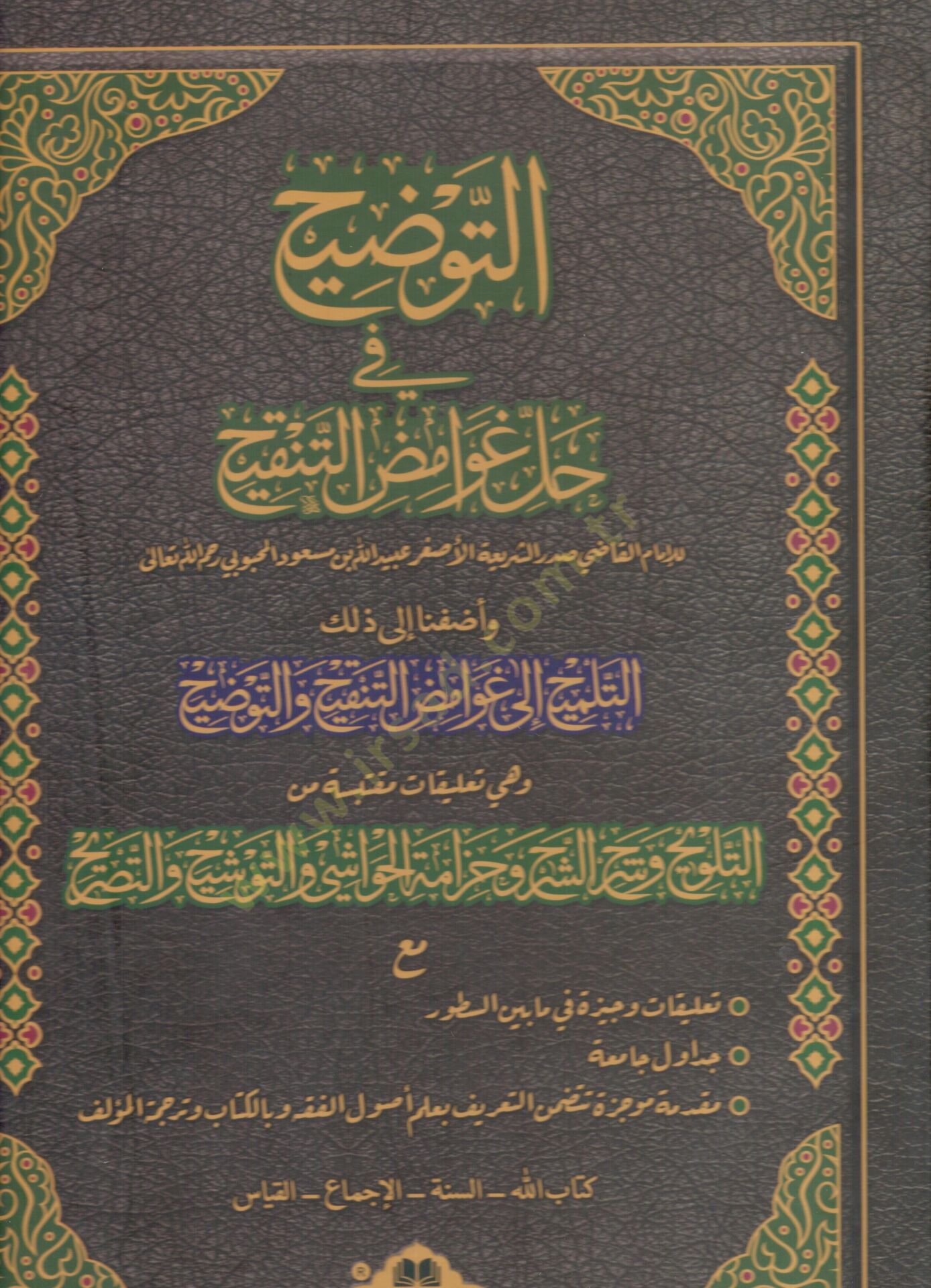 et-Tavdih fi Halli Gavamızit-Tenkih  - التوضيح في حل غوامض التنقيح