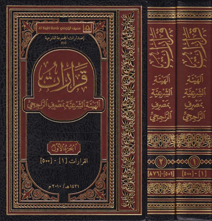 Kararat El-Heyetüş-Şeriyye bi Masraf Er-Racihi - قرارات الهيئة الشرعية بمصرف الراجحي