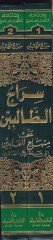 Siracüt-Talibin Şerhu ala Minhacil-Abidin ila Cenneti Rabbil-Alemin - سراج الطالبين على منهاج العابدين الى جنة رب العالمين