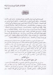 Siracüt-Talibin Şerhu ala Minhacil-Abidin ila Cenneti Rabbil-Alemin - سراج الطالبين على منهاج العابدين الى جنة رب العالمين