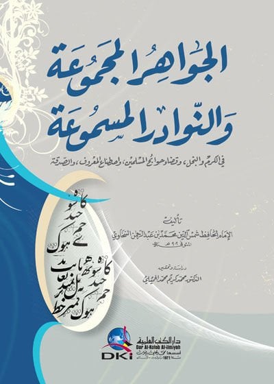 El-Cevahirül-Mecmua ven-Nevadirül-Mesmua - الجواهر المجموعة والنوادر المسموعة في الكرم والبخل وقضاء حوائج المسلمين واصطناع المعروف والصدقة