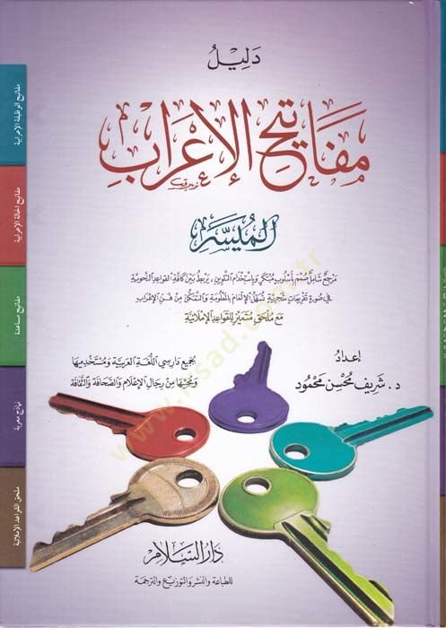 Delilü Mefatihil-Irabil-Müyesser - دليل مفاتيح الإعراب الميسر