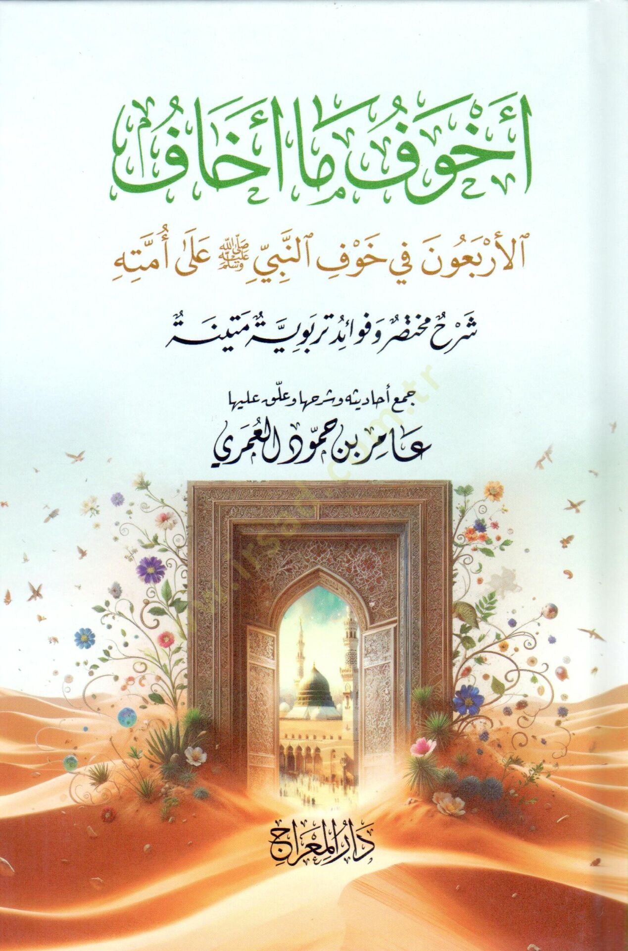 - أخوف ما أخاف الأربعون في خوف النبي ﷺ على أمته