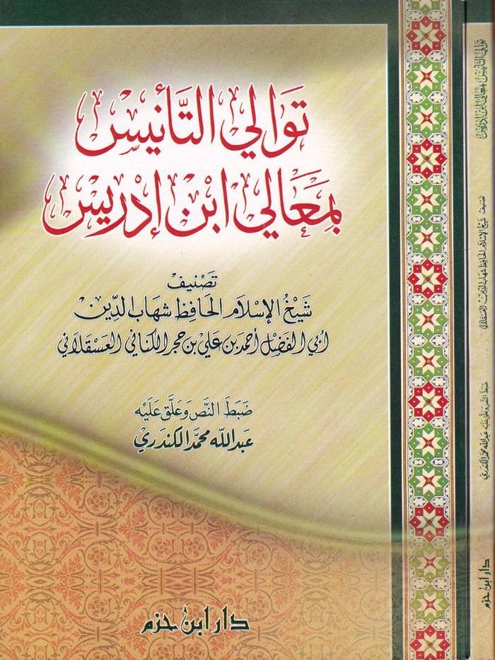 Tevalit-Tenis bi-Mealiyyi İbn İdris  - توالي التأسيس بمعالي ابن إدريس