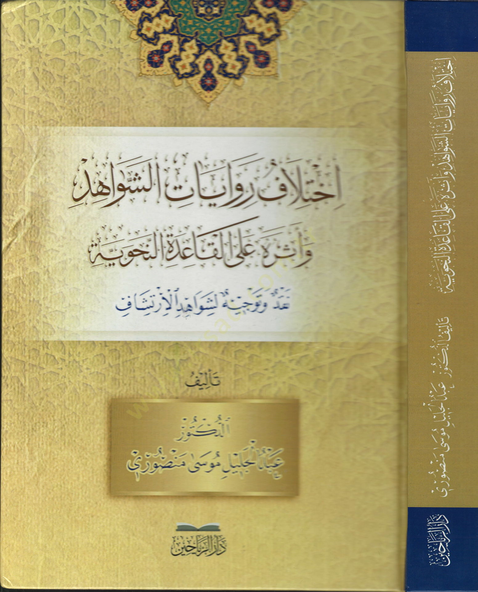 İkhtilAf RivAyAt el-ŞevAhid ve Eseruhu AlA el-kAide el-Nahviyye - إختلاف روايات الشواهد وأثره على القاعدة النحوية