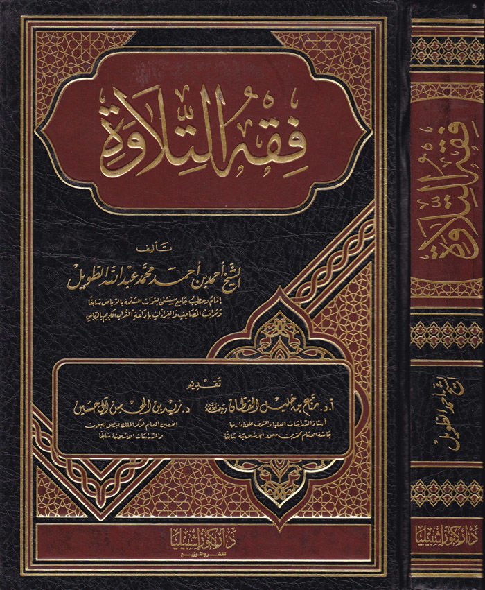Fıkhut-Tilave - فقه التلاوة