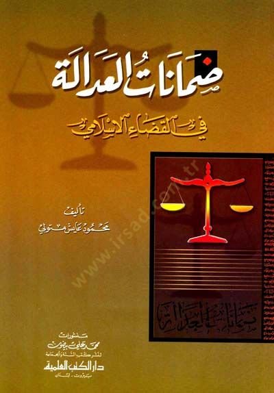 Damanatül-Adale fil-Kadail-İslami - ضمانات العدالة في القضاء الإسلامي