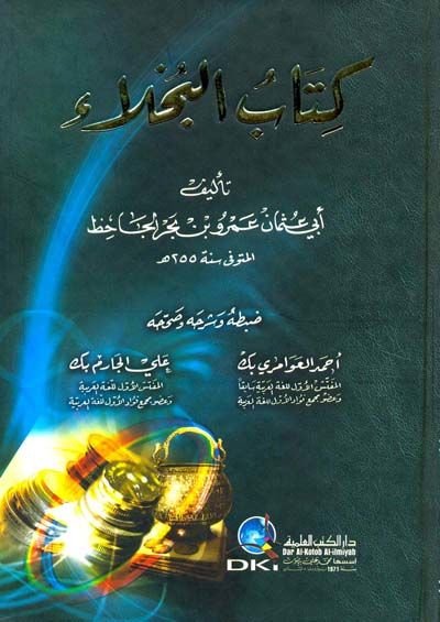 كتاب البحالة - كتاب البخلاء