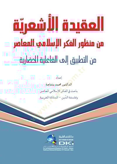 el-Akidetül-Eşariyye min manzuril-fikril-İslamiyyil-muasır minet-tatbik ilel-failiyyetil-hadariyye  - العقيدة الأشعرية من منظور الفكر الإسلامي المعاصر من التطبيق الى الفاعلية الحضارية