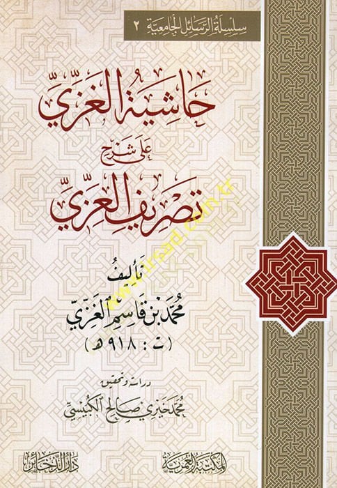 Haşiyetül-Gazzi ala Şerhi Tasrifil-Izzi