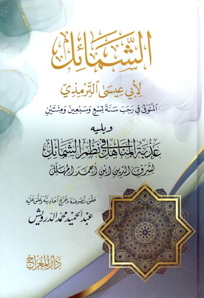 - الشمائل ويليه عذبة المناهل في نظم الشمائل