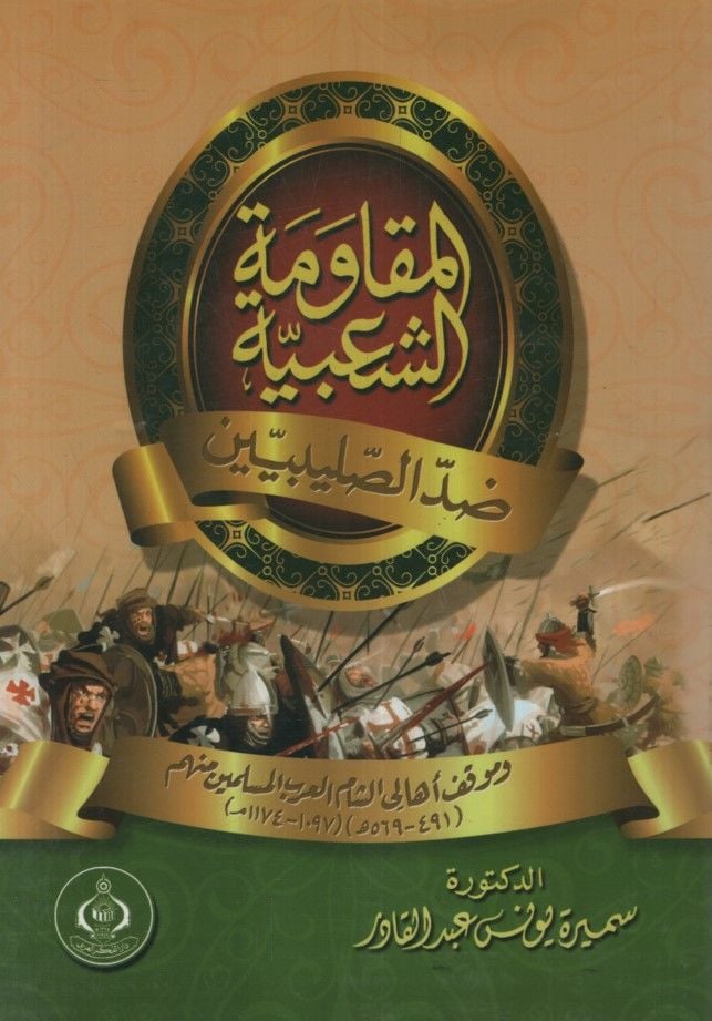 El-Mukavemetüş-Şabiyye Dıddes-Salibiyyin  ve Mevkıfühu Ehaliş-Şamil-Arabil-Müslimin minhum - المقاومة الشعبية ضد الصليبين وموقف أهالي الشام العرب المسلمين منهم