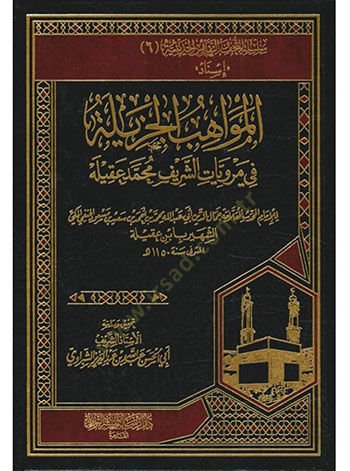 el-Mevahibül-Cezile fi Merviyyatiş-Şerif Muhammed Akile  - المواهب الجزيلة في مرويات الشريف محمد عقيلة