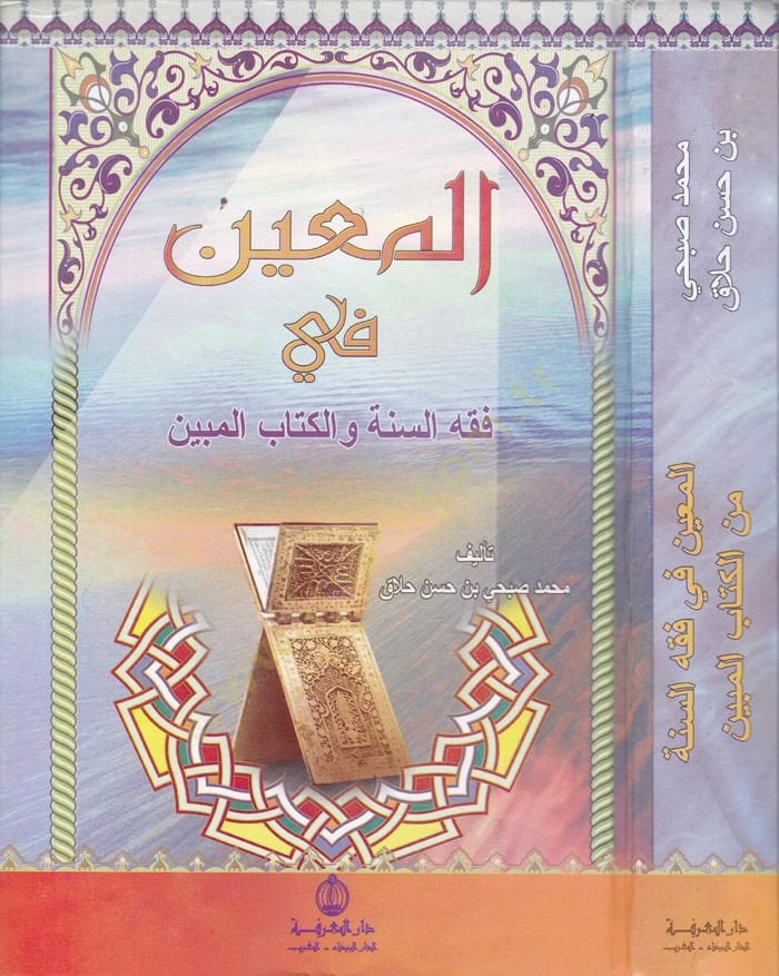 المعين في الفقه-السنة والكتاب المبين