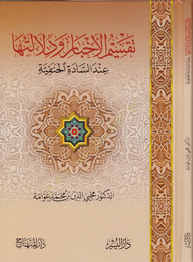 Taksimül-Ahbar ve Dilaletüha indes-Sadetil-Hanefiyye   - تقسيم الأخبار ودلالتها عند السادة الحنفية
