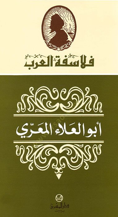 أبو العلاء المعري - أبو العلاء المعري