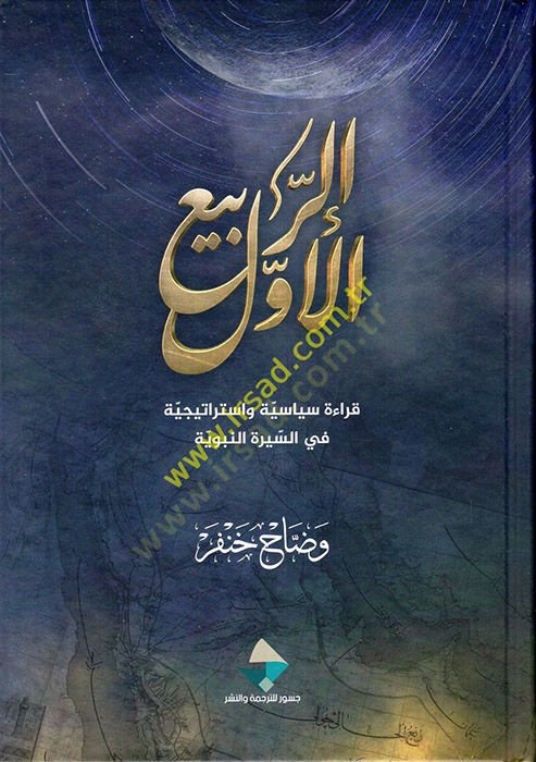 er-Rebiül-Evvel Kırae Siyasiyye ve İstiraticiyye fis-Siretin-Nebeviyye  - الربيع الأول قراءة سياسية واستراتيجية في السيرة النبوية