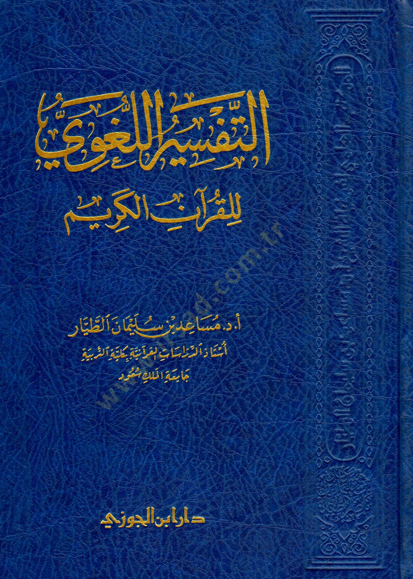 Et-Tefsirül-Lugavi lil-Kuranil-Kerim  - التفسير اللغوي للقرآن الكريم