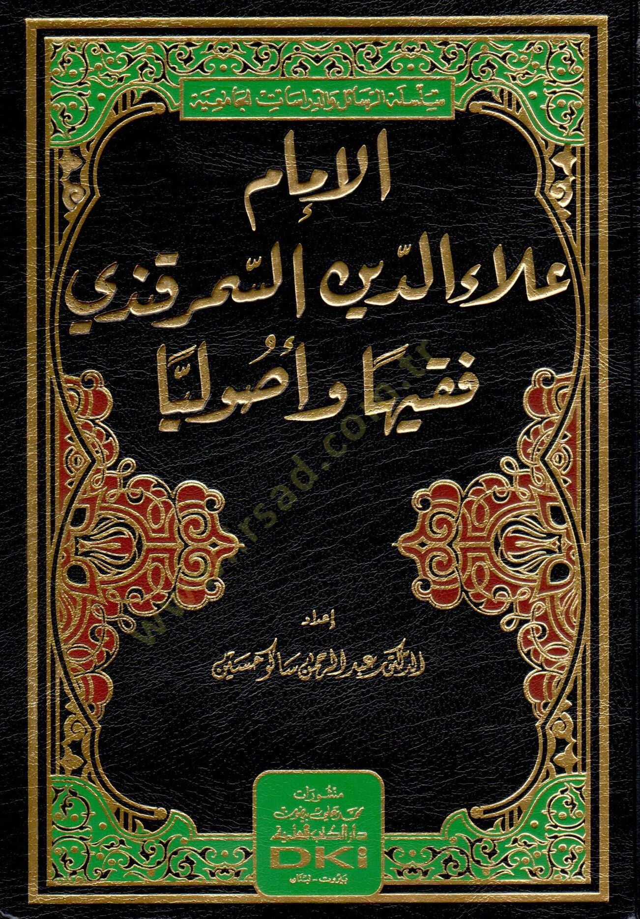 el-İmam Alaeddin es-Semerkandi fakihen ve usuliyyen  - الإمام علاء الدين السمرقندي فقيها وأصوليا
