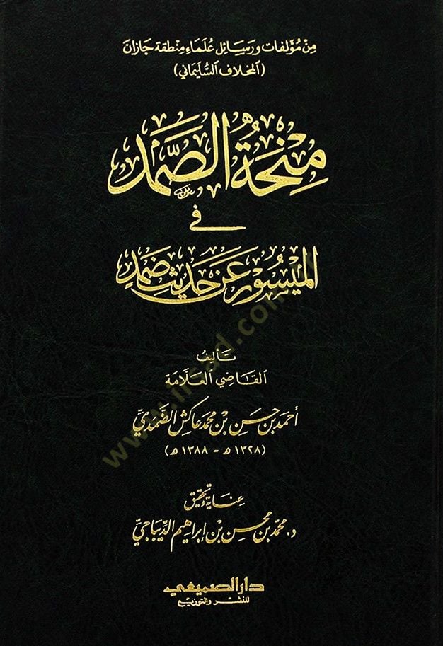 Minhatüs-samed fil-meysur an hadisi damed  - منحة الصمد في الميسور عن حديث ضمد
