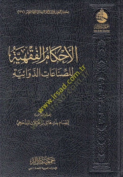 الأحكام الفقهية للسينياتيد ديفايية - القضاء الفقهية للصناعات الدوائية