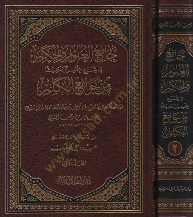 Camiül-Ulum vel-Hikem fi Şerhi Hamsine Hadisen min Cevamiil-Kelim - جامع العلوم والحكم في شرح خمسين حديثا من جوامع الكلم