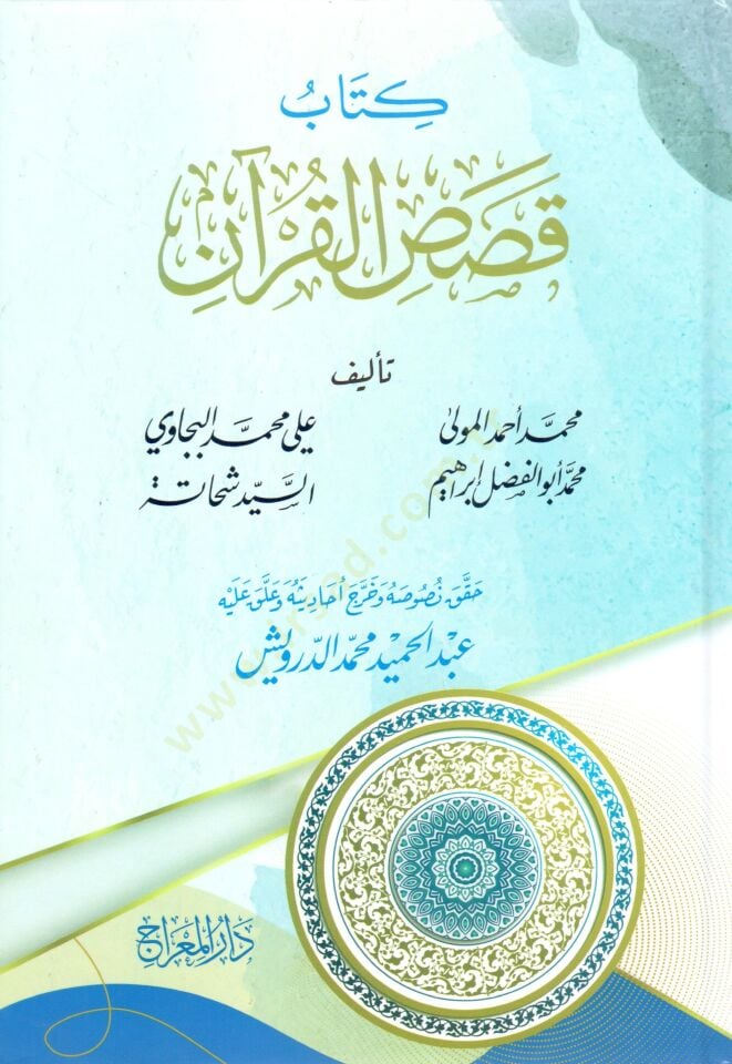 - كتاب قصص القرآن