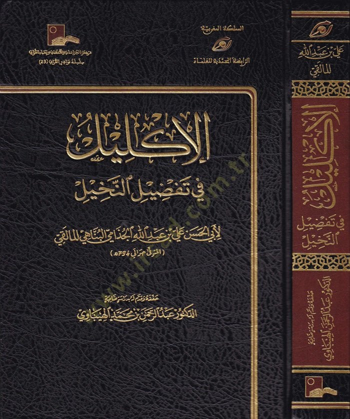 El-İklil fiTafdilin-Nahil - الإكليل في تفضيل النخيل
